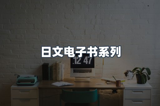 PDF电子书系列